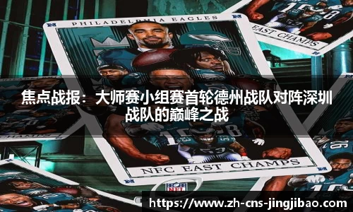 焦点战报：大师赛小组赛首轮德州战队对阵深圳战队的巅峰之战