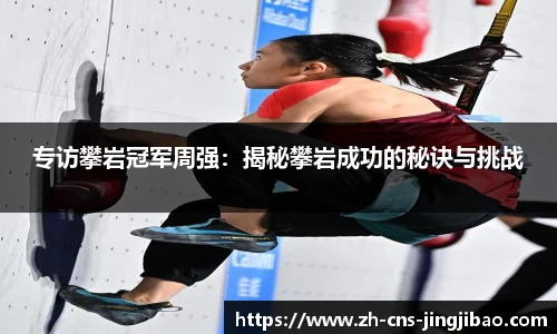 专访攀岩冠军周强：揭秘攀岩成功的秘诀与挑战