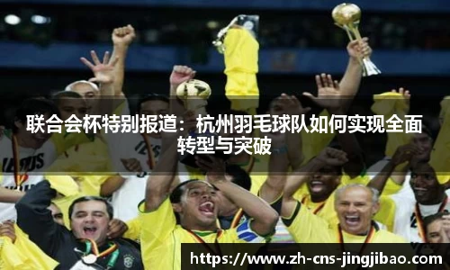 联合会杯特别报道：杭州羽毛球队如何实现全面转型与突破