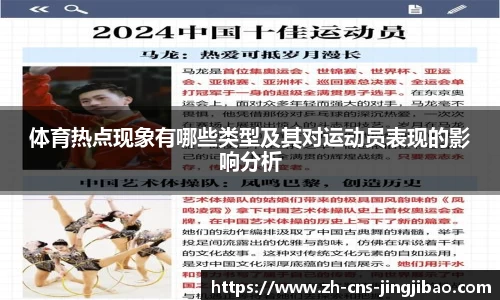 体育热点现象有哪些类型及其对运动员表现的影响分析