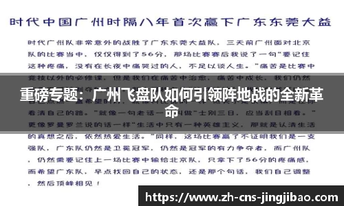 重磅专题：广州飞盘队如何引领阵地战的全新革命
