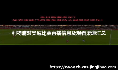 利物浦对曼城比赛直播信息及观看渠道汇总